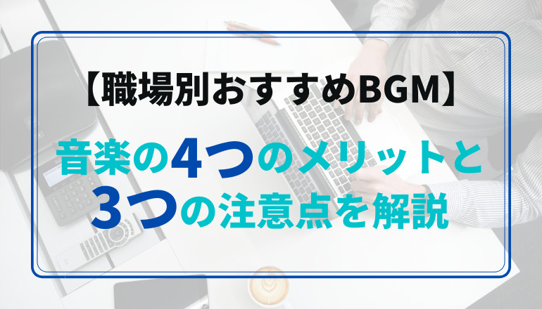 職場別おすすめbgm 音楽の4つのメリットと3つの注意点を解説 音と職場ガイド