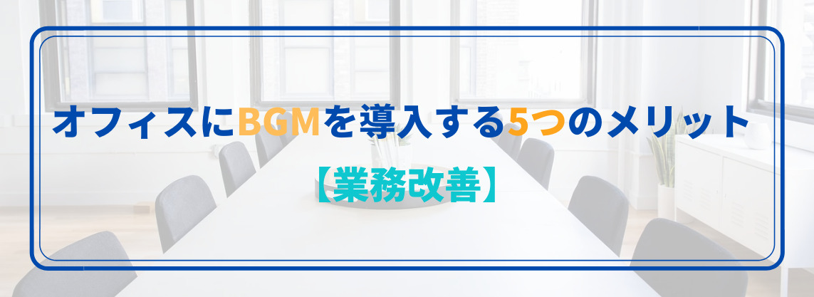 オフィスにBGMを導入する5つのメリット【職場改善】