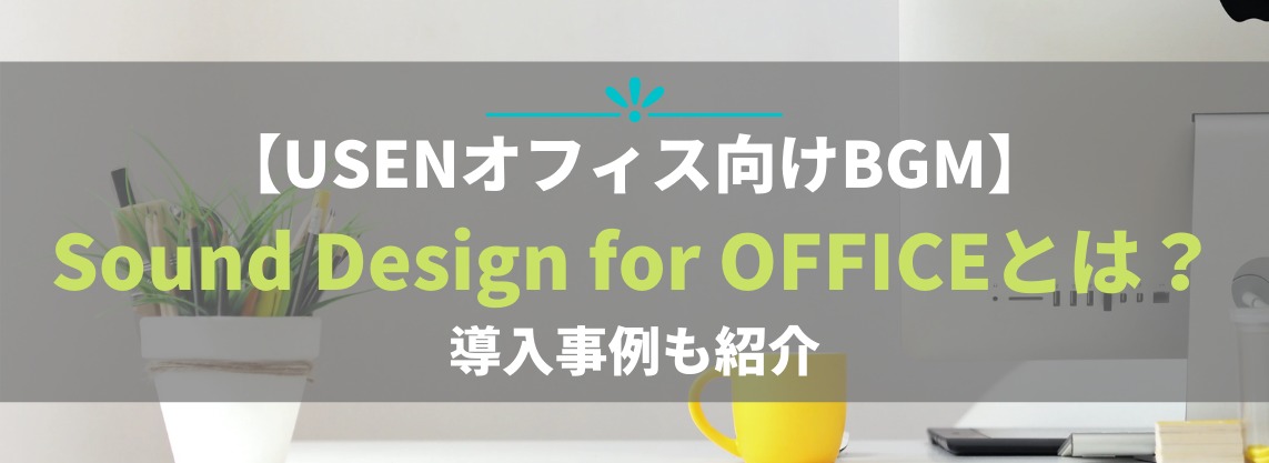 Sound Design for OFFICE｜オフィス専用bgm導入で働き方改革