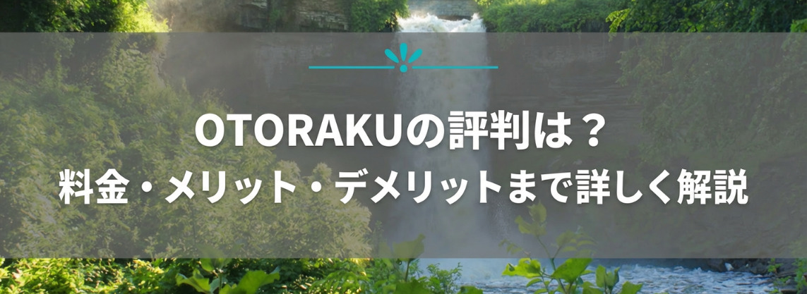 OTORAKUの評判は？料金・メリット・デメリットまで詳しく解説